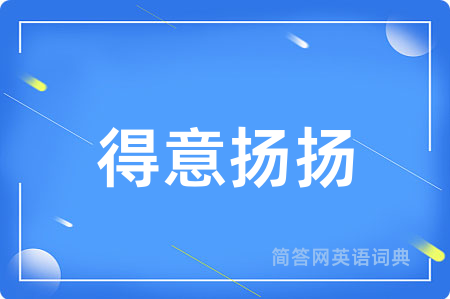 得意扬扬
