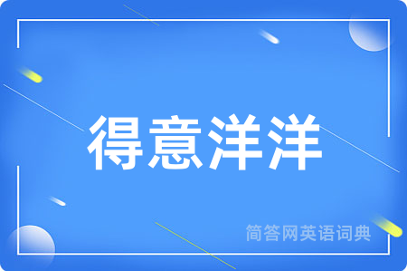 得意洋洋
