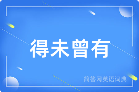 得未曾有
