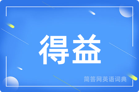 得益