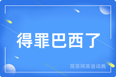 得罪巴西了