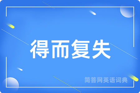 得而复失