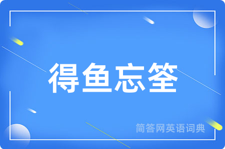得鱼忘筌