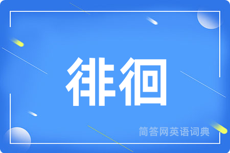 徘徊用英语怎么说,徘徊的英语翻译 徘徊