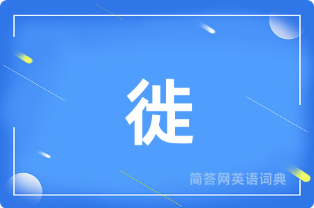 徙