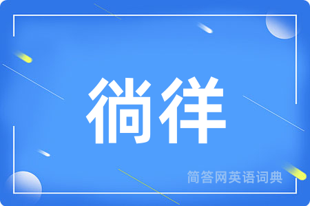 徜徉