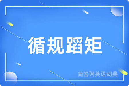循规蹈矩