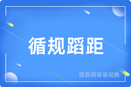 循规蹈距