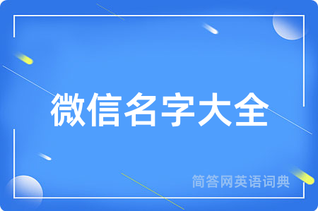 微信名字大全