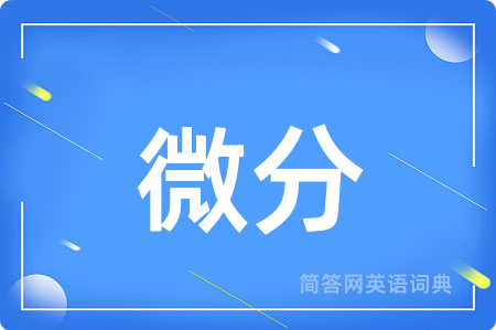 微分