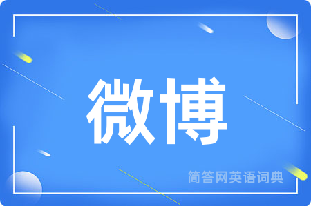 微博用英语怎么说,微博的英语翻译 微博