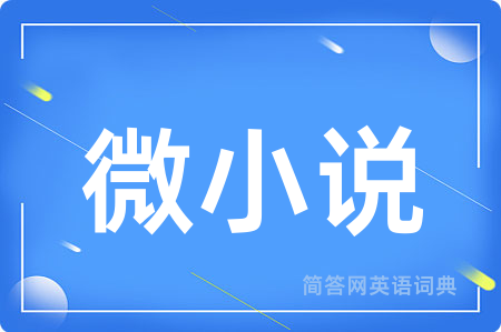 微小说