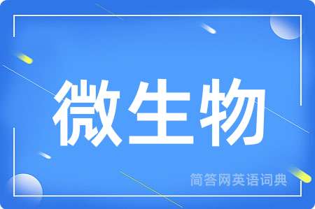 微生物