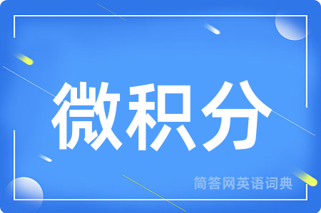 微积分