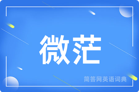 微茫