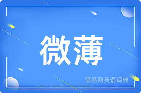 微薄用英语怎么说,微薄的英语翻译 微薄