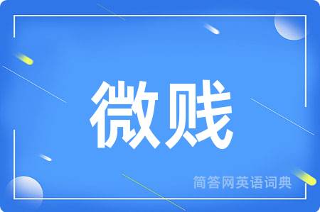 微贱