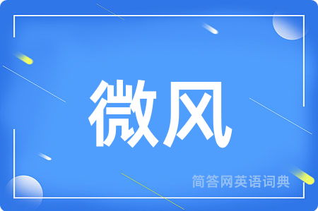 微风