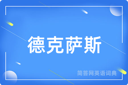 德克萨斯
