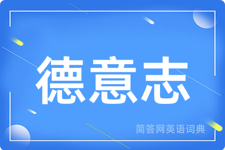 德意志