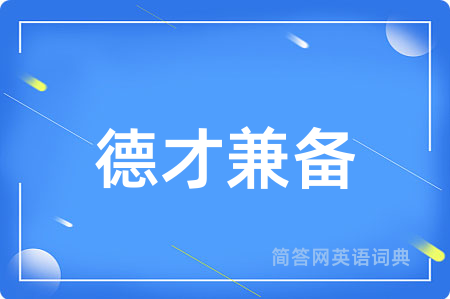 德才兼备