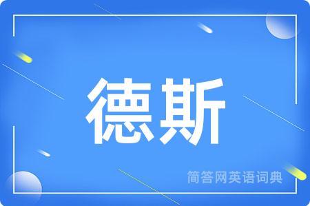 德斯用英语怎么说,德斯的英语翻译 德斯