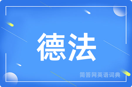 德法