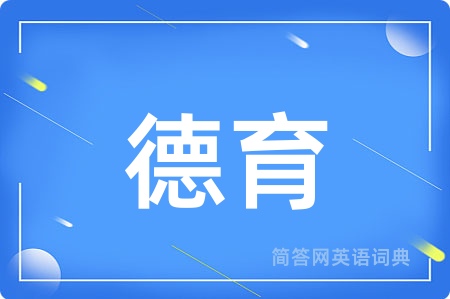 德育