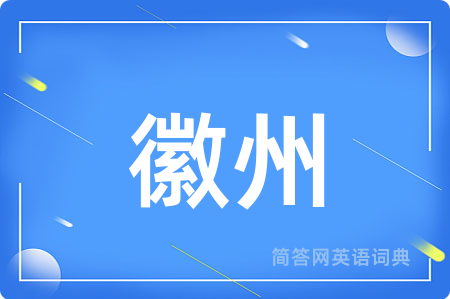 徽州