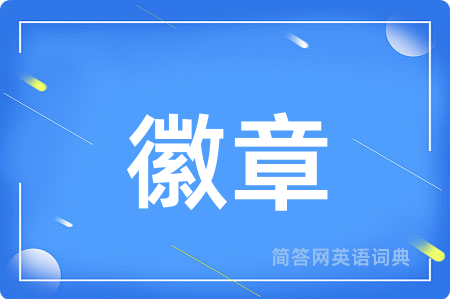 徽章