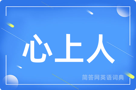 心上人