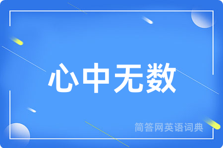 心中无数