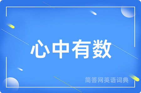 心中有数