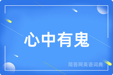 心中有鬼