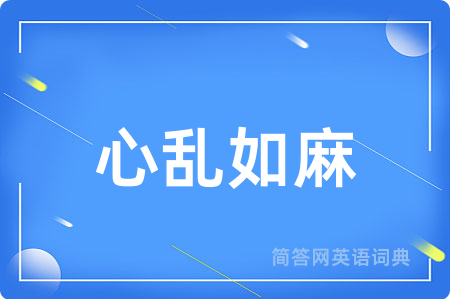 心乱如麻
