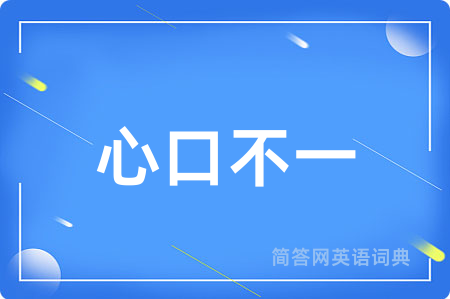 心口不一用英语怎么说,心口不一的英语翻译 心口不一
