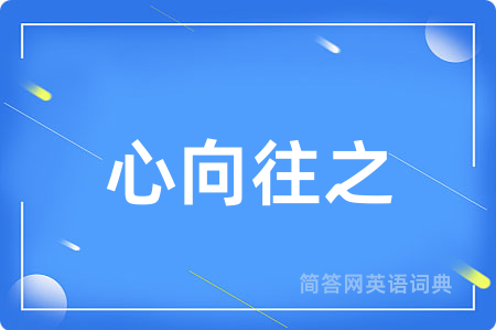 心向往之