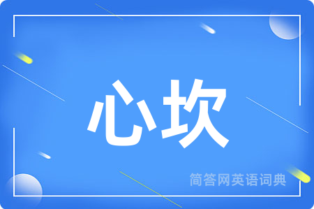 心坎用英语怎么说,心坎的英语翻译 心坎