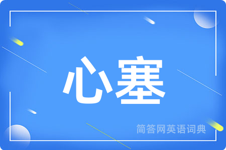 心塞