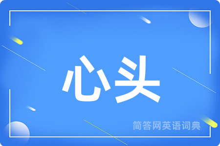 心头