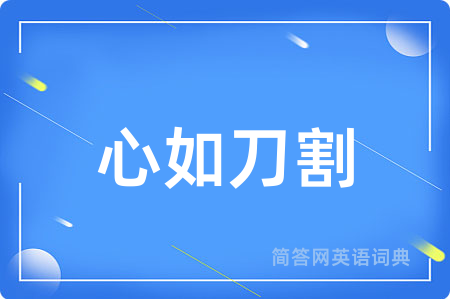 心如刀割