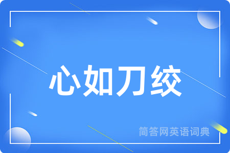 心如刀绞