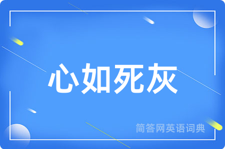 心如死灰