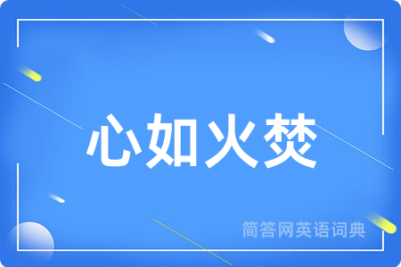 心如火焚