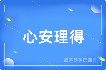 心安理得