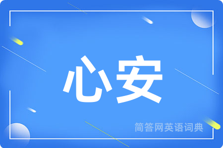心安