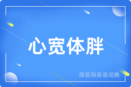 心宽体胖