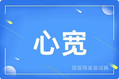 心宽