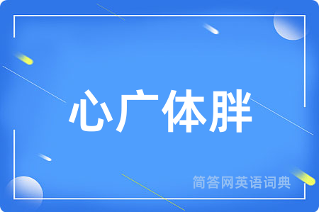 心广体胖