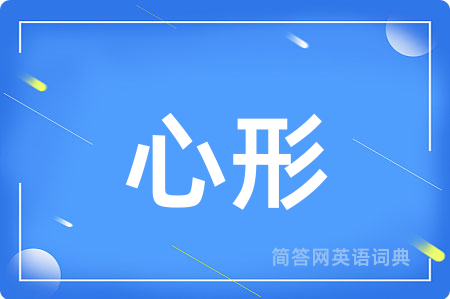 心形
